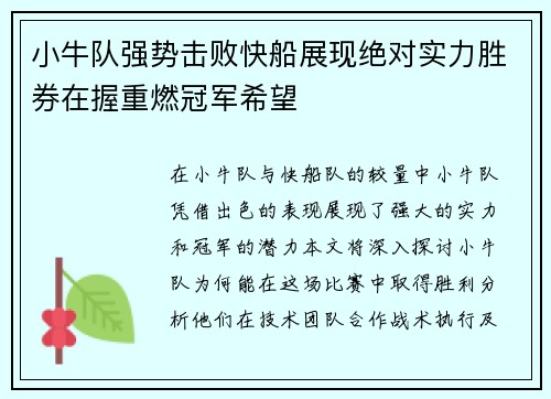 小牛队强势击败快船展现绝对实力胜券在握重燃冠军希望