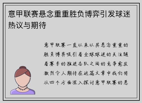 意甲联赛悬念重重胜负博弈引发球迷热议与期待