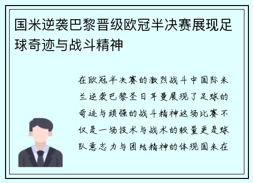 国米逆袭巴黎晋级欧冠半决赛展现足球奇迹与战斗精神