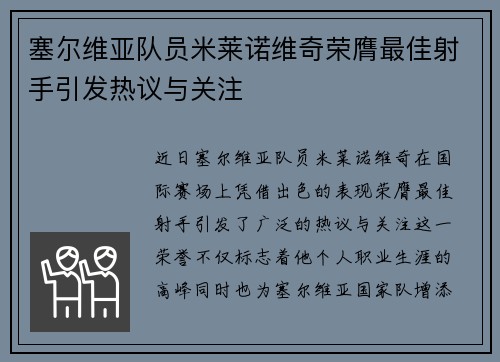 塞尔维亚队员米莱诺维奇荣膺最佳射手引发热议与关注