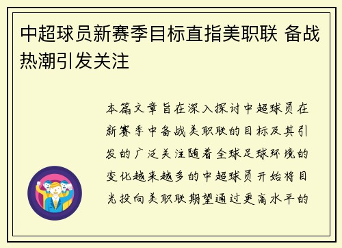 中超球员新赛季目标直指美职联 备战热潮引发关注