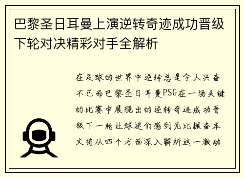 巴黎圣日耳曼上演逆转奇迹成功晋级下轮对决精彩对手全解析