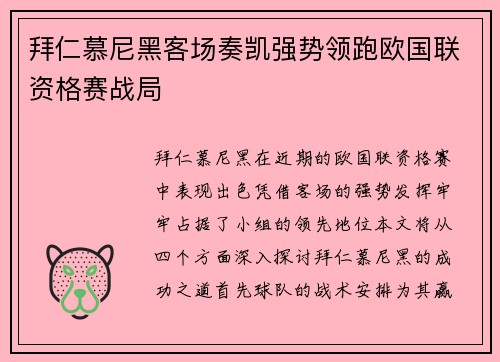 拜仁慕尼黑客场奏凯强势领跑欧国联资格赛战局