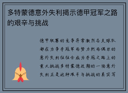 多特蒙德意外失利揭示德甲冠军之路的艰辛与挑战