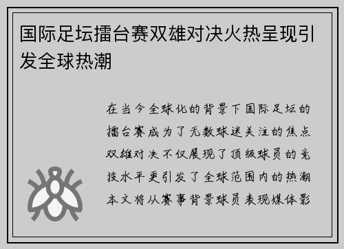 国际足坛擂台赛双雄对决火热呈现引发全球热潮