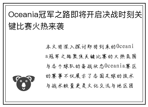 Oceania冠军之路即将开启决战时刻关键比赛火热来袭