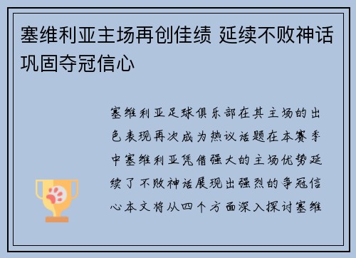 塞维利亚主场再创佳绩 延续不败神话巩固夺冠信心