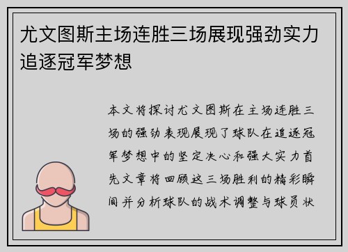 尤文图斯主场连胜三场展现强劲实力追逐冠军梦想