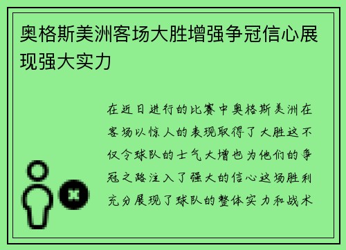 奥格斯美洲客场大胜增强争冠信心展现强大实力