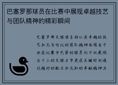 巴塞罗那球员在比赛中展现卓越技艺与团队精神的精彩瞬间