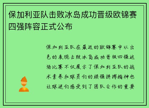 保加利亚队击败冰岛成功晋级欧锦赛四强阵容正式公布