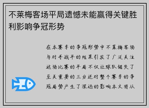 不莱梅客场平局遗憾未能赢得关键胜利影响争冠形势