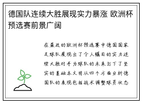 德国队连续大胜展现实力暴涨 欧洲杯预选赛前景广阔