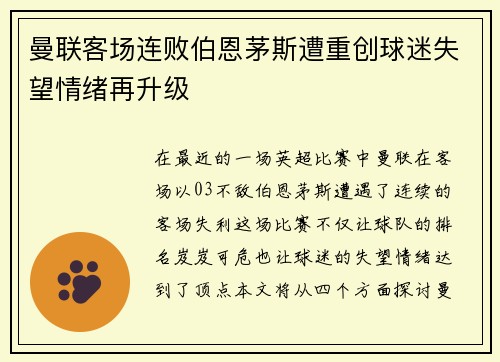 曼联客场连败伯恩茅斯遭重创球迷失望情绪再升级