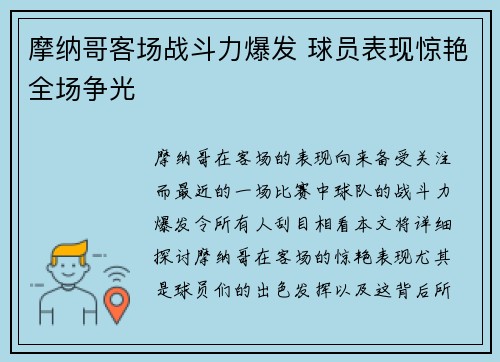 摩纳哥客场战斗力爆发 球员表现惊艳全场争光