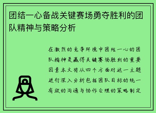 团结一心备战关键赛场勇夺胜利的团队精神与策略分析