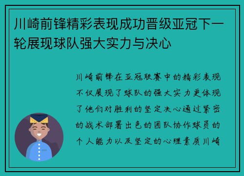 川崎前锋精彩表现成功晋级亚冠下一轮展现球队强大实力与决心