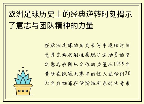 欧洲足球历史上的经典逆转时刻揭示了意志与团队精神的力量