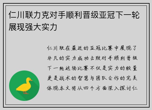 仁川联力克对手顺利晋级亚冠下一轮展现强大实力