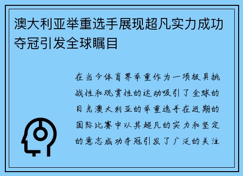 澳大利亚举重选手展现超凡实力成功夺冠引发全球瞩目