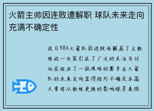 火箭主帅因连败遭解职 球队未来走向充满不确定性