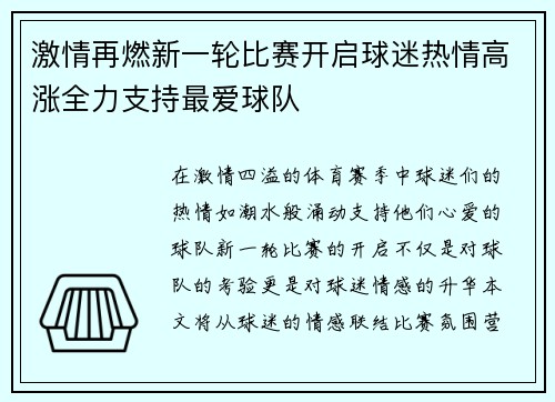 激情再燃新一轮比赛开启球迷热情高涨全力支持最爱球队