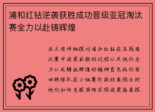 浦和红钻逆袭获胜成功晋级亚冠淘汰赛全力以赴铸辉煌