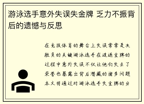 游泳选手意外失误失金牌 乏力不振背后的遗憾与反思