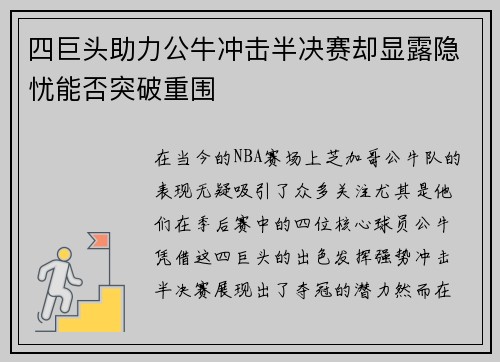 四巨头助力公牛冲击半决赛却显露隐忧能否突破重围