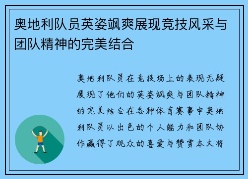 奥地利队员英姿飒爽展现竞技风采与团队精神的完美结合