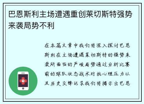 巴恩斯利主场遭遇重创莱切斯特强势来袭局势不利