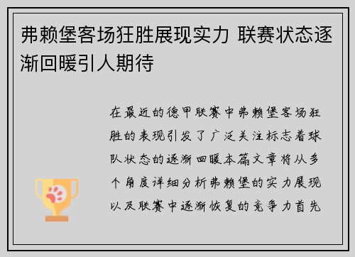 弗赖堡客场狂胜展现实力 联赛状态逐渐回暖引人期待