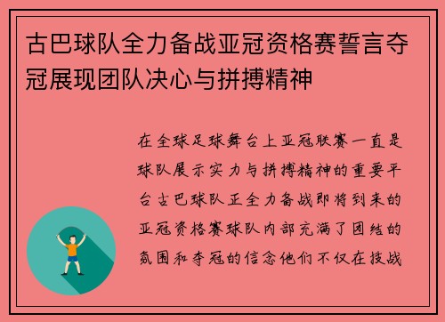 古巴球队全力备战亚冠资格赛誓言夺冠展现团队决心与拼搏精神