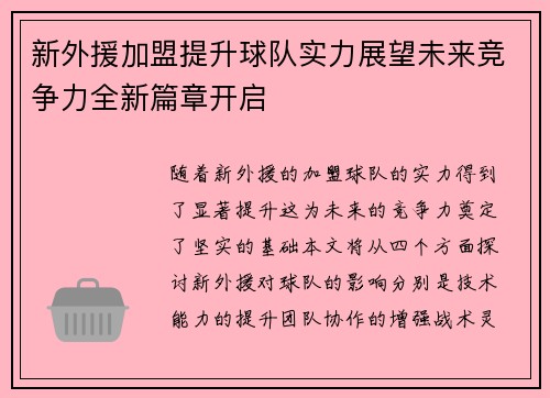 新外援加盟提升球队实力展望未来竞争力全新篇章开启