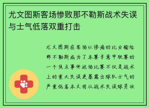 尤文图斯客场惨败那不勒斯战术失误与士气低落双重打击