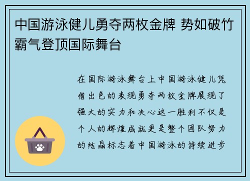 中国游泳健儿勇夺两枚金牌 势如破竹霸气登顶国际舞台