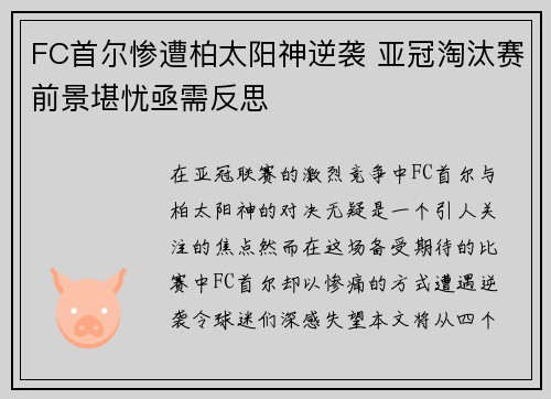 FC首尔惨遭柏太阳神逆袭 亚冠淘汰赛前景堪忧亟需反思