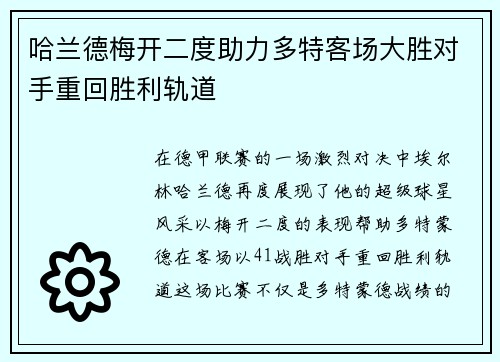 哈兰德梅开二度助力多特客场大胜对手重回胜利轨道