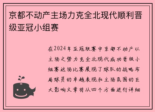 京都不动产主场力克全北现代顺利晋级亚冠小组赛