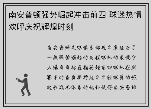 南安普顿强势崛起冲击前四 球迷热情欢呼庆祝辉煌时刻