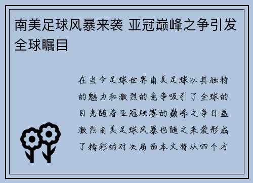 南美足球风暴来袭 亚冠巅峰之争引发全球瞩目