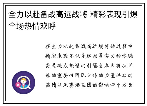 全力以赴备战高远战将 精彩表现引爆全场热情欢呼