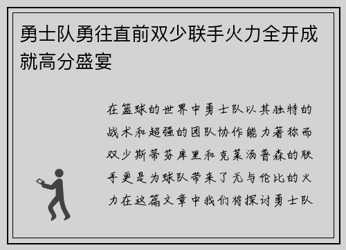 勇士队勇往直前双少联手火力全开成就高分盛宴