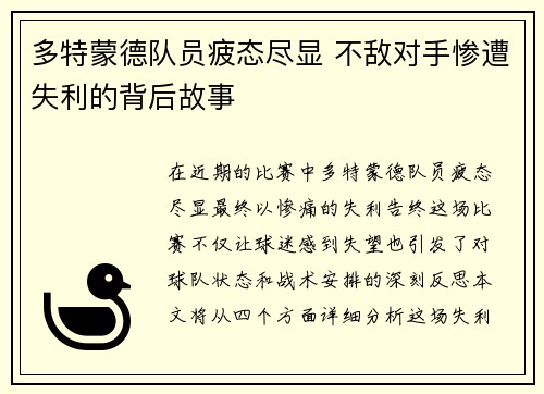 多特蒙德队员疲态尽显 不敌对手惨遭失利的背后故事