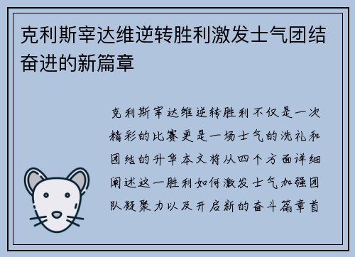 克利斯宰达维逆转胜利激发士气团结奋进的新篇章