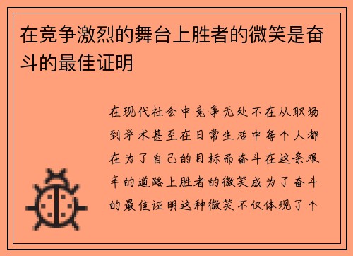 在竞争激烈的舞台上胜者的微笑是奋斗的最佳证明