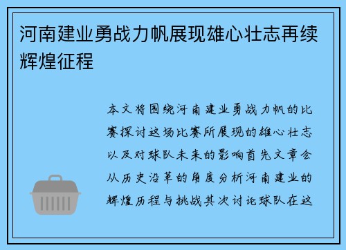 河南建业勇战力帆展现雄心壮志再续辉煌征程