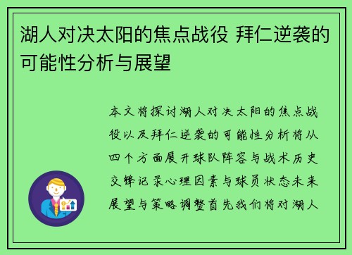 湖人对决太阳的焦点战役 拜仁逆袭的可能性分析与展望