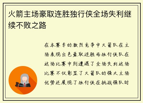 火箭主场豪取连胜独行侠全场失利继续不败之路