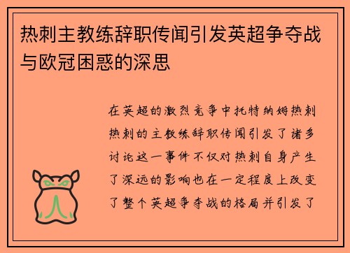 热刺主教练辞职传闻引发英超争夺战与欧冠困惑的深思